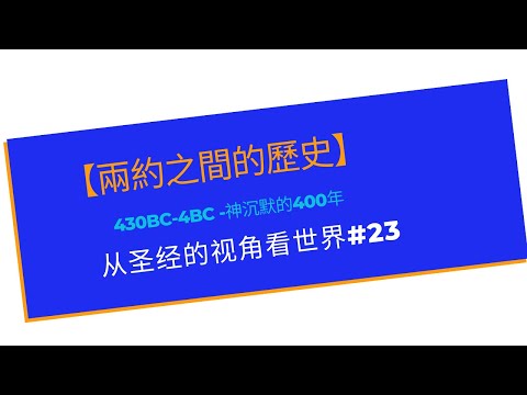 兩約之間的歷史 430BC-4BC -神沉默的400年