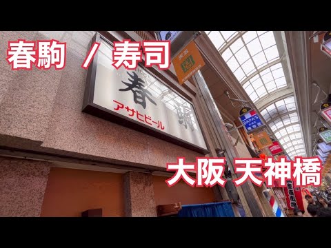 【春駒 支店】天神橋筋商店街