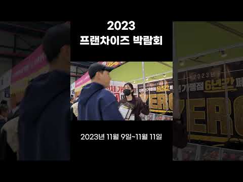 2024년에는 어떤 창업이 뜰까? 프랜차이즈 박람회 후기