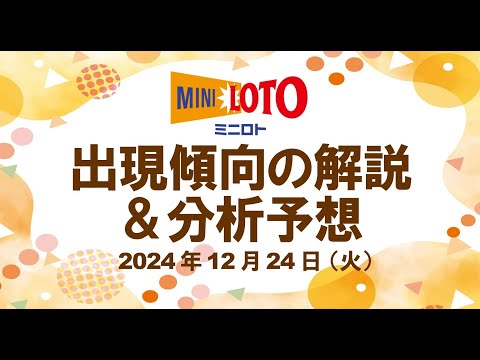 傾向解説＋分析予想3点【ミニロト予想】2024年12月24日（火）