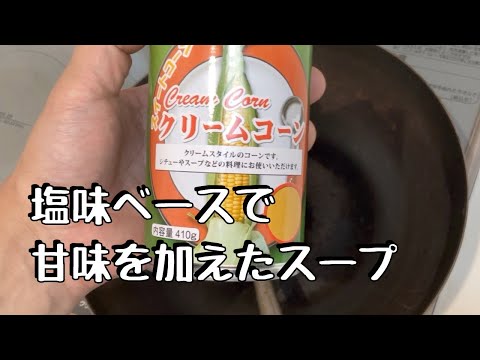 お家で料理教室8塩味ベースで甘味のあるスープ