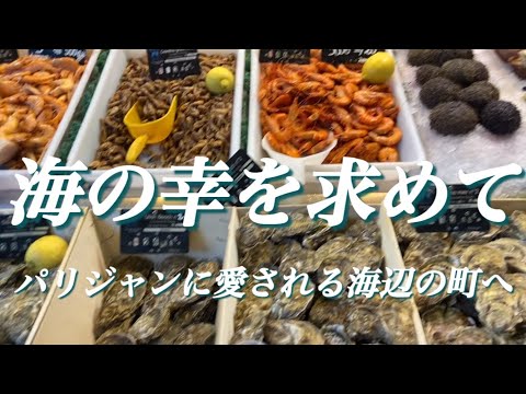 【今が旬✨海の幸を求めて🇫🇷パリジャンに愛されるノルマンディの海辺の町へ週末旅行】