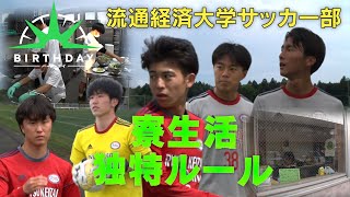 【バース・デイ】プロ輩出150人超　流通経済大学サッカー部　部員数259人が住む寮生活のルール