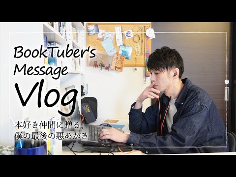 【Vlog】本好き仲間に贈る、僕の悪あがきとメッセージ