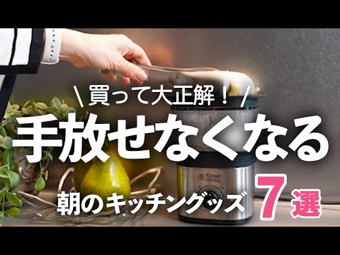 【手放せなくなる】買って大正解だった朝のキッチングッズ7選/スチーマー/ラッセルホブス/お弁当箱/イイトコ