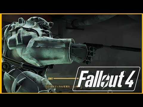 ごつい装備と片手銃のアンバランスが好きだ【Fallout 4】part30