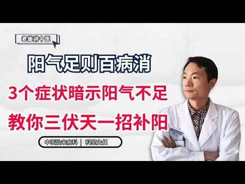 阳气足则百病消，3个症状暗示阳气不足，教你三伏天一招补阳