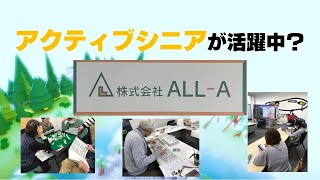 アクティブシニアが活躍中！株式会社ALL-A