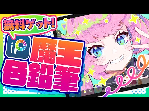 【アイビスペイント】たのしい！❗️かわいい❣️魔王色鉛筆✏️の使い方✨【ディープブリザード】