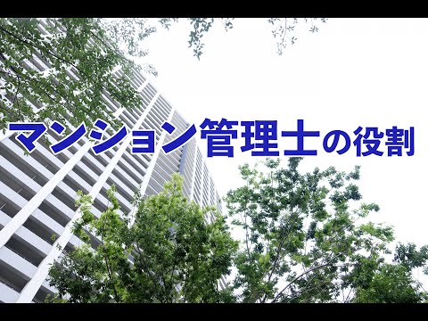 「グッドプランナーズ」プロモーション動画のサンプル。マンション管理組合の役割２