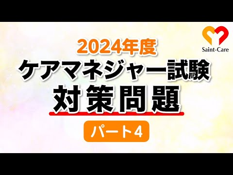 【2024年度版】ケアマネ試験問題4