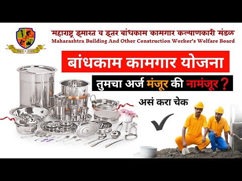 बांधकाम कामगार योजनेचा 𝐒𝐭𝐚𝐭𝐮𝐬 असा 𝐂𝐡𝐞𝐜𝐤 ✔️ करा | Bandhakam Kamgar Yojana 2024 | Kamgar Kalyan Yojana