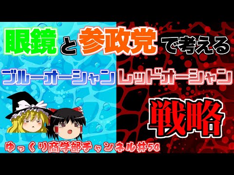 【ゆっくり解説】ブルーオーシャン戦略・レッドオーシャン戦略を知ろう！【商学部チャンネル】