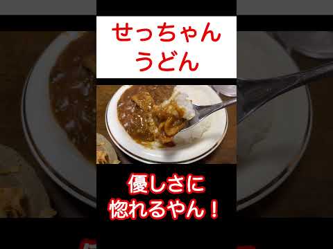 【せっちゃんうどん】孫になれるのか？オモウマい店巡り旅！ #shorts