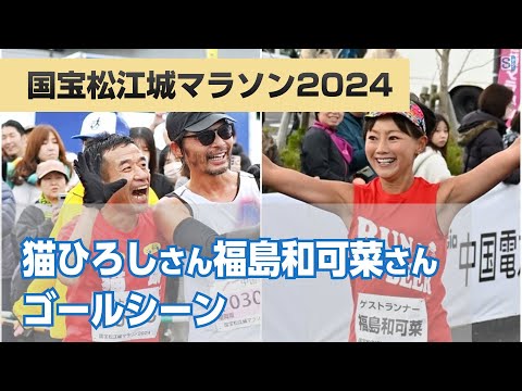 国宝松江城マラソン2024　猫ひろしさん、福島和可菜さんのゴールシーン