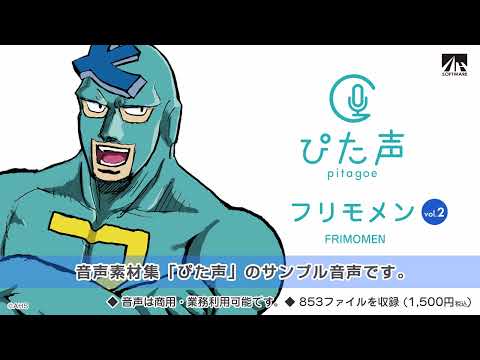 【ぴた声】フリモメン vol.2 サンプル音声【音声素材集】