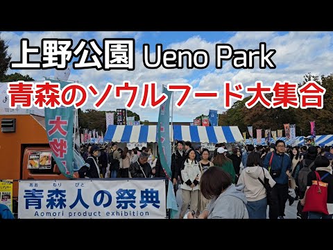 上野公園　青森人の祭典　青森のソウルフード大集合