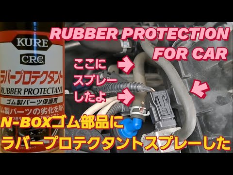 【メンテナンス】N-BOX SLASHにKUREラバープロテクタント施工。ドライブシャフトブーツ交換 車検 安く済ませるNBOXカスタム タントカスタムRUBBER PROTECTION三菱デリカミニ