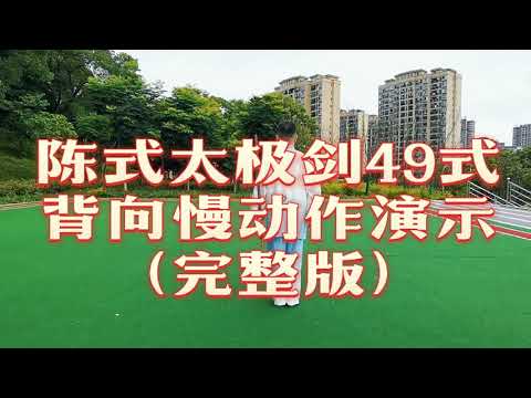 原汁原味陈式太极剑49式慢练（带练）口令版，初学提高的好范本