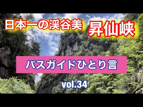 バスガイドひとり言 vol.34  日本一の渓谷美 昇仙峡