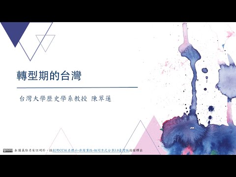 CH08：轉型期的台灣 / 陳翠蓮老師