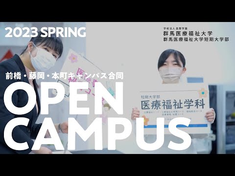 【群馬医療福祉大学】春のオープンキャンパス2023（前橋・藤岡・本町キャンパス合同）