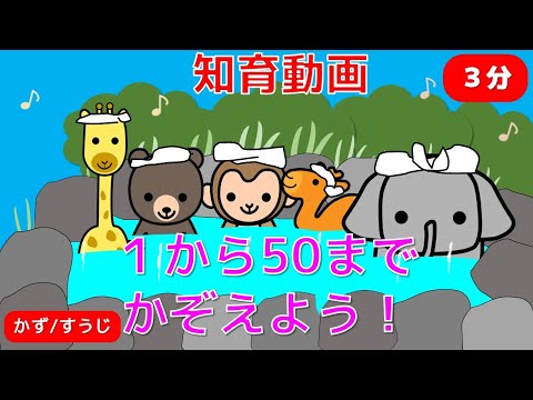 【幼児・子供向け知育動画】【０歳から３歳向け】ろてん風呂編　すうじ１から５０までかぞえよう！すうじをたのしくおぼえる！おふろで、かぞえる練習をしよう。すうじをおぼえる。５０までのかず・すうじ