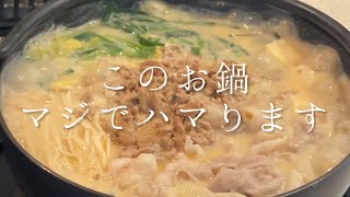 このお鍋、マジでハマります『豆乳坦々鍋』