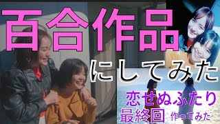 恋せぬふたり 最終回【百合作品にしてみた】：（高橋一生×岸井ゆきの主演）【アロマンティック アセクシャル】（ドラマ）