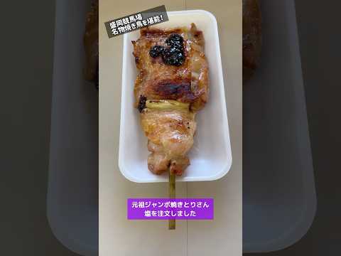 ドデカ焼き鳥(盛岡競馬場 元祖ジャンボ焼きとり) #shorts #焼き鳥 #ビール