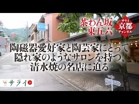 陶磁器愛好家と陶芸家にとって隠れ家のようなサロンを持つ、清水焼の名店に迫る【京都の奥義】