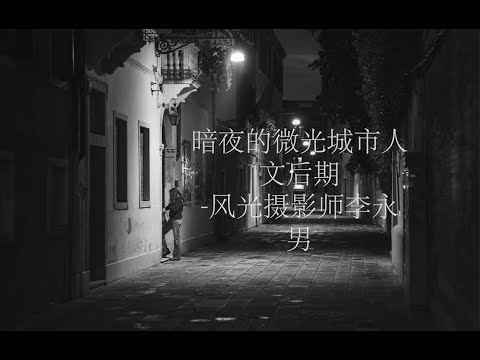 威尼斯暗夜黑白人像后期