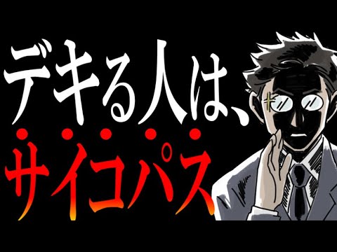 【言ってはいけない狂気なる真実】優秀な“サイコパス”になれる着実な方法を解説します。