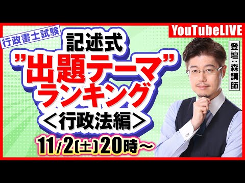 【令和6年度行政書士試験】記述式＂出題テーマ＂ランキング＜行政法編＞