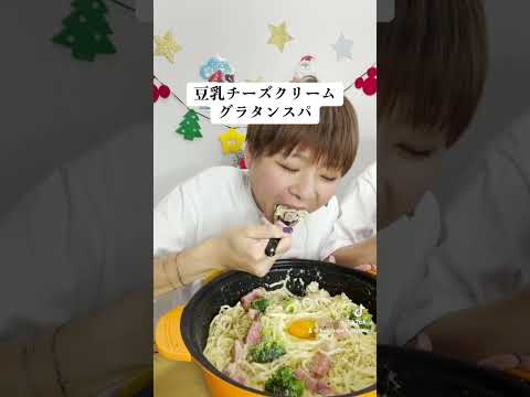 【大食い】豆乳チーズクリームグラタンパスタ１０人前！【MUKBANK】【大胃王】