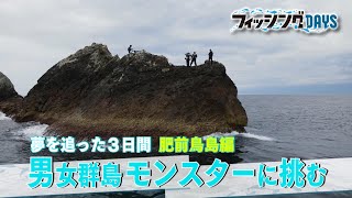 フィッシングDAYS「夢を追った3日間 肥前鳥島編 男女群島 モンスターに挑む」