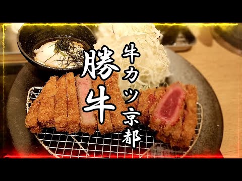 【牛カツ】京都勝牛 絶妙な火入れ ミディアムレアの牛カツを味わう