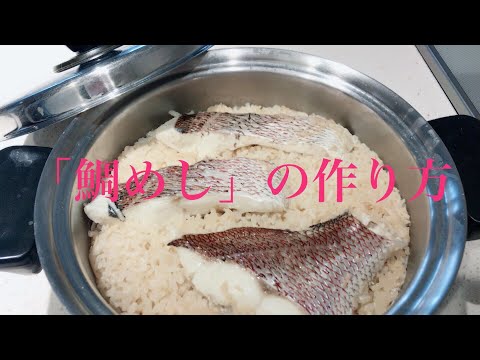 【作り方】鯛めし