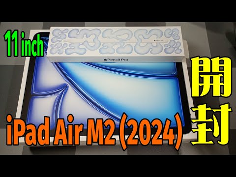 【ガジェット】iPad air M2 (2024)11インチ開封!!