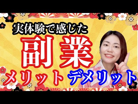 【副業 サラリーマン】副業やろうか迷っている方へ。10年以上の実体験で感じた会社員が副業するメリット・デメリット