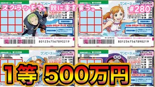 【新作!!】【ワンピーススクラッチ 麦わらの一味4 タテヨコナナメ】1等500万円目指して10枚セットで初挑戦！！【宝くじ】