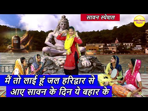 🌿सावन भजन - मैं तो लाई हूं जल हरिद्वार से आए सावन के दिन ये बहार के | Me To Layi Hu Jal Haridwar Se