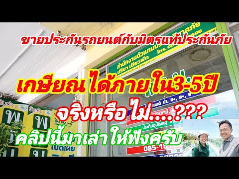 ข้อดีของการขายประกันกับมิตรแท้ประกันภัย3-5ปีสามารถเกษียณได้