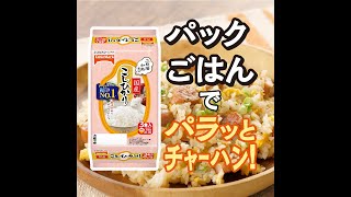 パックごはんでパラッとチャーハン。