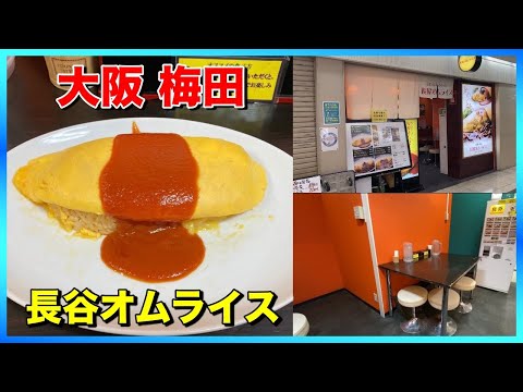 【大阪梅田グルメ】美味しすぎるふわふわトロトロのオムライス！【長屋オムライス】【大阪梅田グルメ/グルメvlog】#shorts