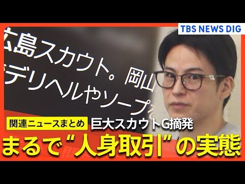 【巨大スカウトG摘発】まるで“人身取引”借金ある女性を風俗に紹介/背景に“悪質ホスト”問題/「スカウトバック」で昇格システム/トクリュウ解体目指し警視庁が特別捜査本部を設置（関連ニュースまとめ）