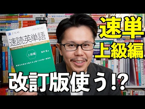 速読英単語上級編 [改訂第５版] 新刊レビュー！【英語参考書ラジオ】