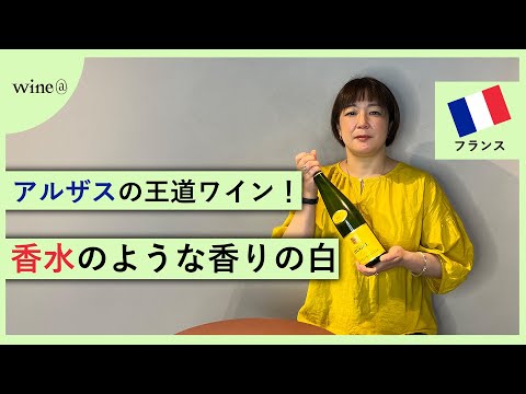 【アルザスの王道ワイン！香水のような香りの白ワイン】ファミーユ・ヒューゲル / ゲヴェルツトラミネール エステート（フランス）