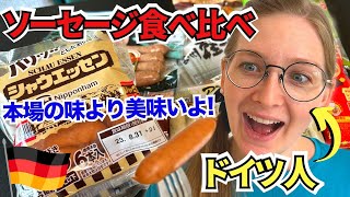 ドイツ人が日本のソーセージを食べたら、本場よりも美味すぎて感動しました！