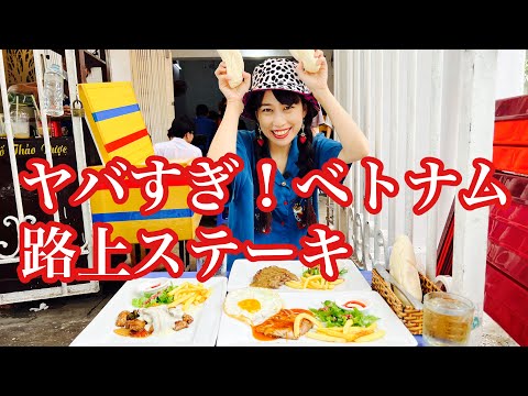 【ヤバすぎ危険！路上ステーキ】三上ナミのベトナム乱歩vol.163